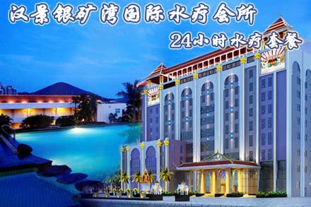 汉景银矿湾水疗套餐 - 广州团购网|京东团购