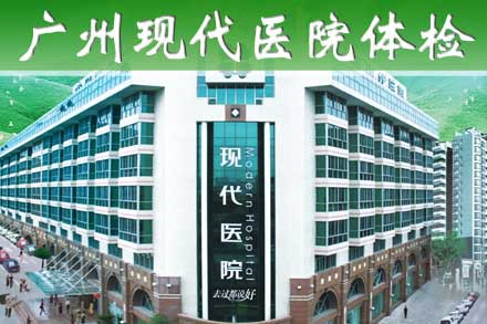 广州现代医院成人体检套餐 - 广州团购网|京东团