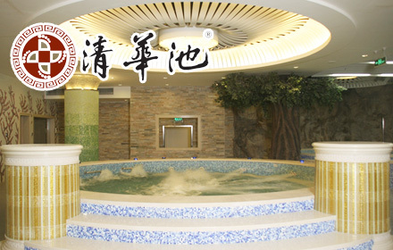 仅售198元,原价432元的清华池(虎坊桥店)养生套系,洗浴 搓澡 足疗