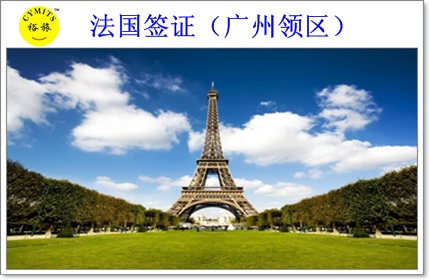 【裕旅】法国旅游签证(广州领区)免面试 巴黎欧