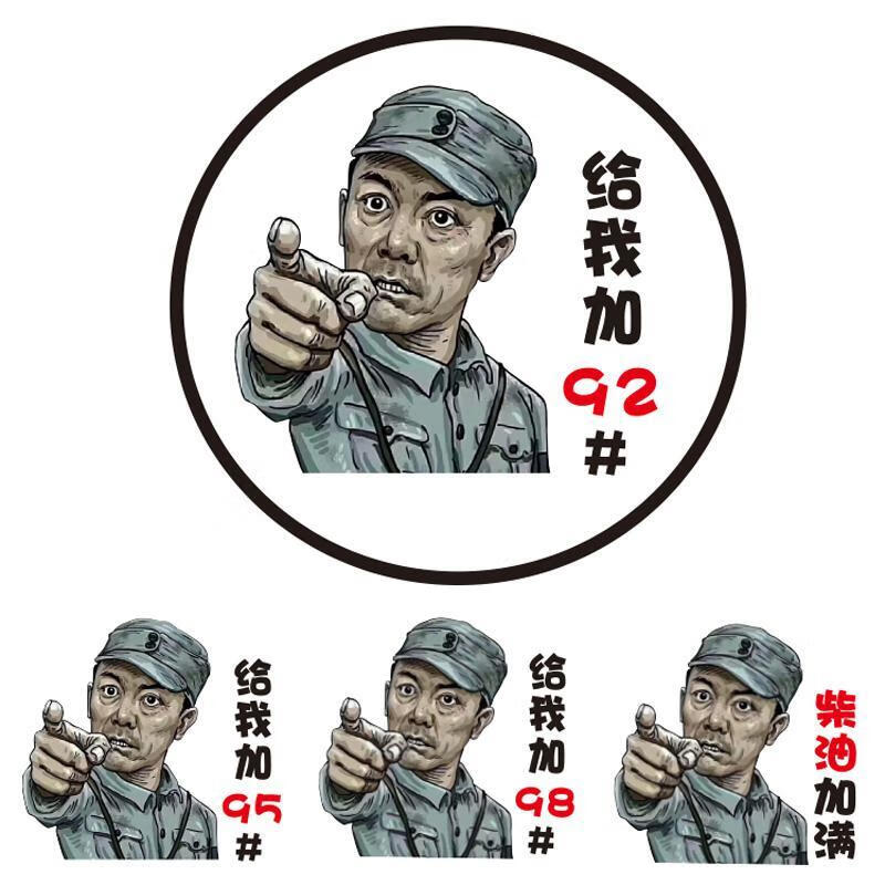 李云龙头像加油箱盖车贴提示贴