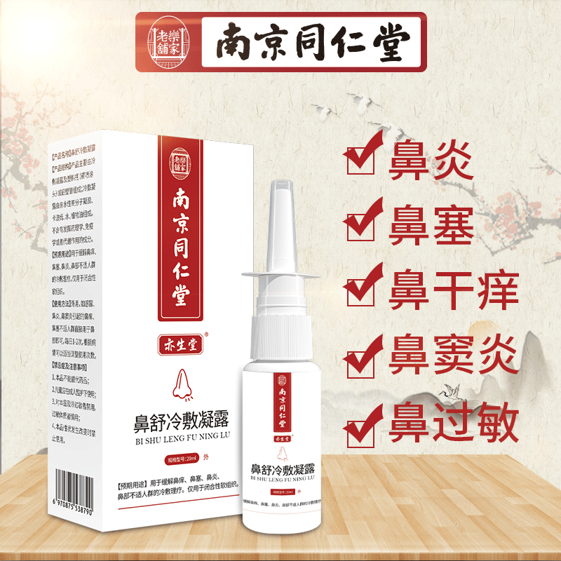 南京同仁堂鼻舒冷敷凝露20ml