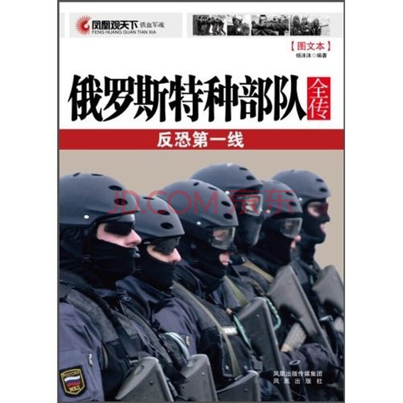 俄罗斯特种部队全传 反恐第一线 杨沫沫 摘要书评试读 京东图书
