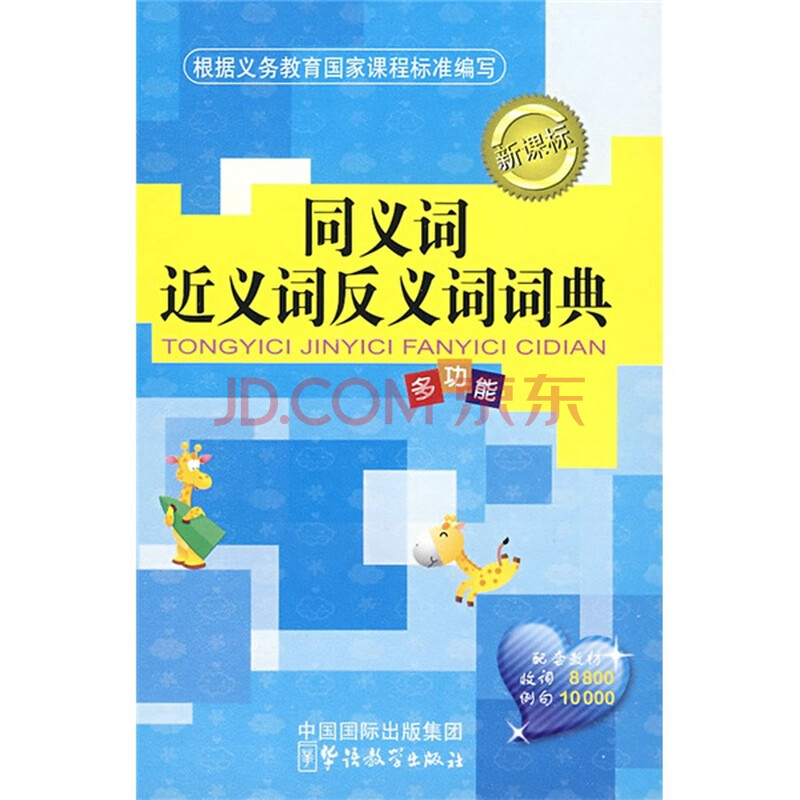 同义词 近义词 反义词词典 精编本 摘要书评试读 京东图书