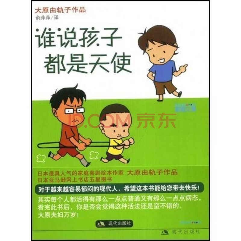谁说孩子都是天使 日 大原由轨子 摘要书评试读 京东图书