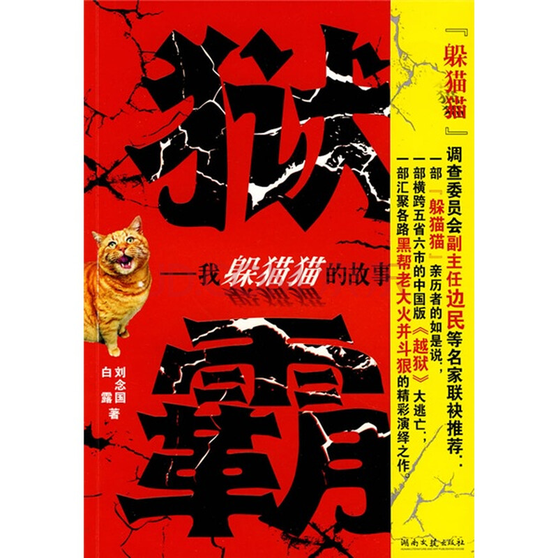狱霸 我躲猫猫的故事 白露 刘念国 摘要书评试读 京东图书