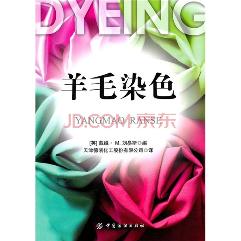 羊毛染色 摘要书评试读 京东图书