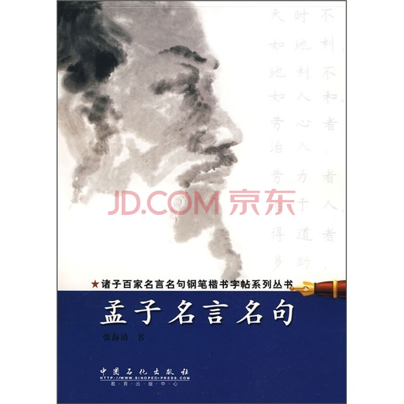 诸子百家名言名句钢笔楷书字帖系列丛书 孟子名言名句 摘要书评试读 京东图书 诸子百家名言名句钢笔楷书字帖系列丛书 孟子名言名句 摘要书评试读 京东图书