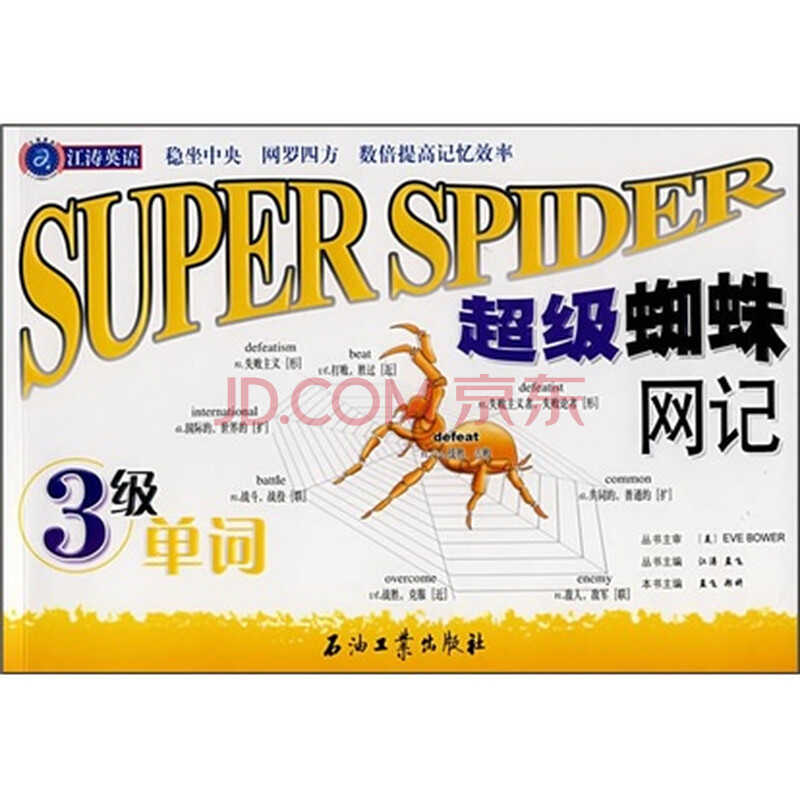 江涛英语 超级蜘蛛网记3级单词 摘要书评试读 京东图书