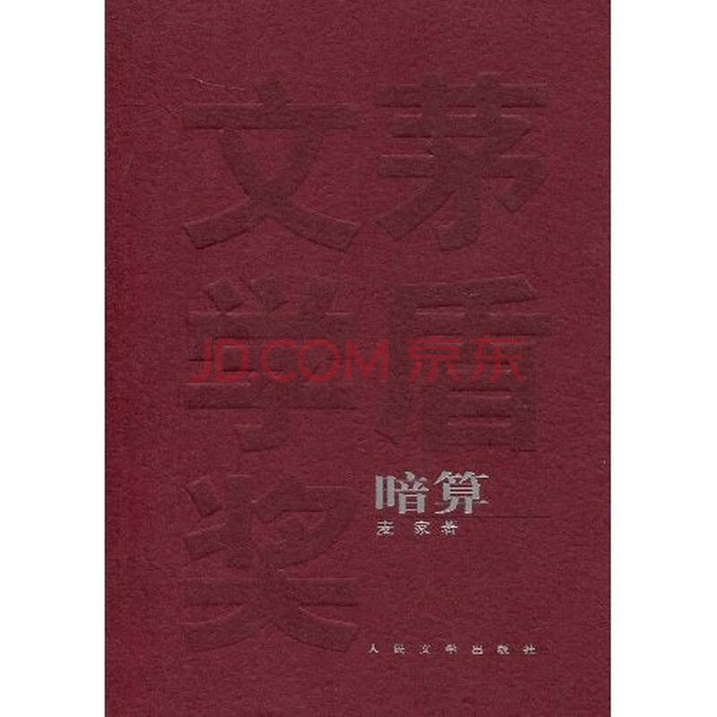 暗算 麦家 摘要书评试读 京东图书