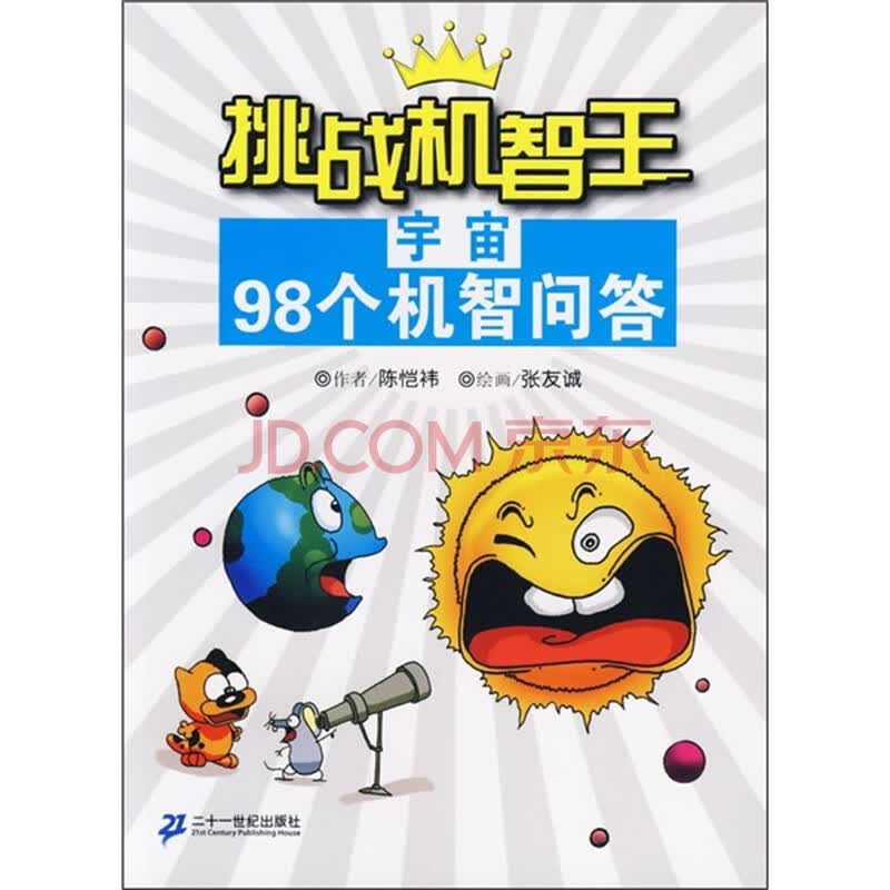 挑战机智王98个机智问答 宇宙 陈恺袆 摘要书评试读 京东图书