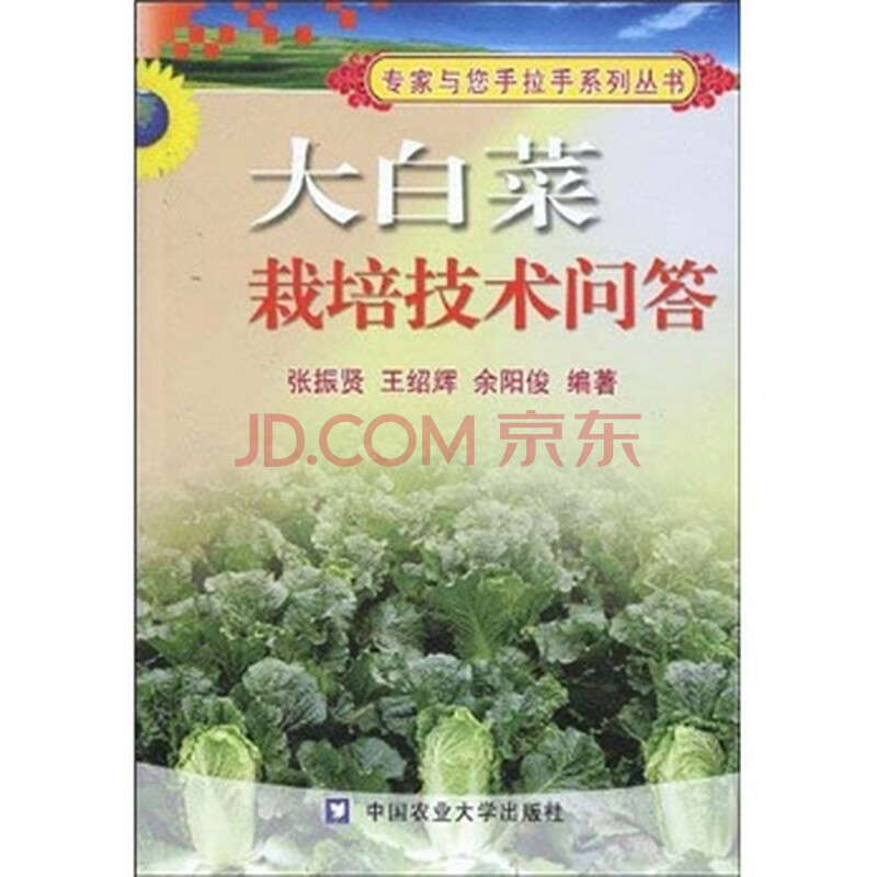 大白菜栽培技术问答 张振贤 等 摘要书评试读 京东图书