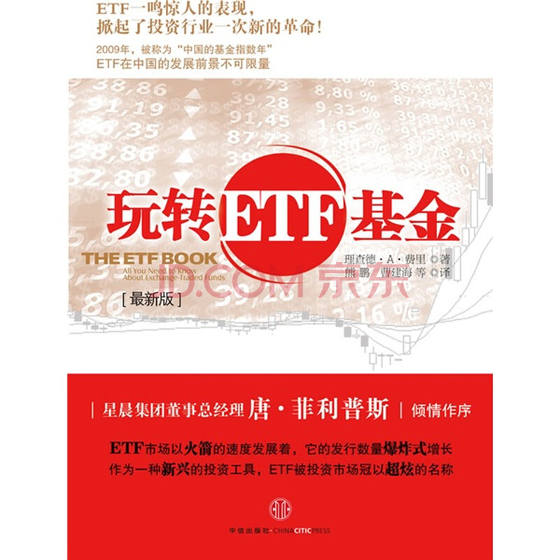 玩转etf基金 最新版 美 理查德 A 费里 摘要书评试读 京东图书 玩转etf基金 最新版 美 理查德 A 费里 摘要书评试读 京东图书