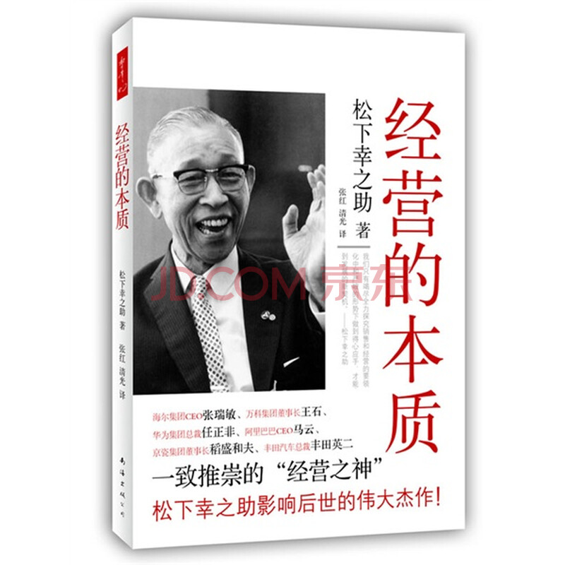 松下幸之助 经营的本质 松下幸之助 摘要书评试读 京东图书