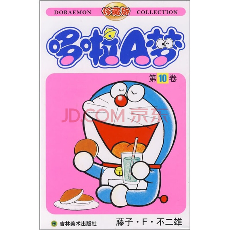 哆啦a梦10 珍藏版 日 藤子 F 不二雄 摘要书评试读 京东图书