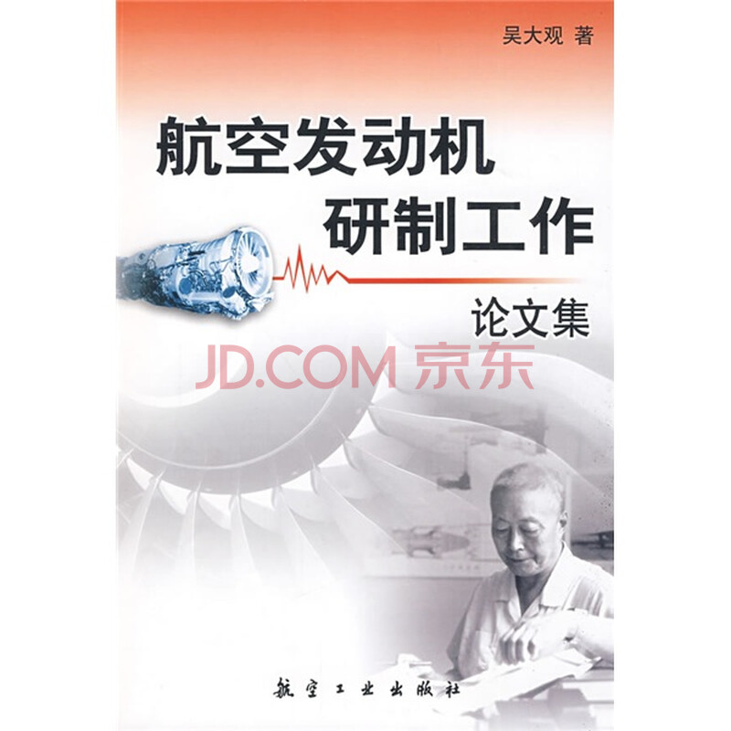 航空发动机研制工作论文集 吴大观 摘要书评试读 京东图书