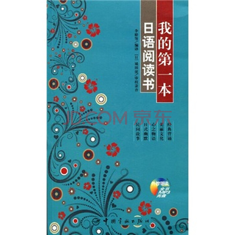 我的第一本日语阅读书 附mp3光盘 李娇等 摘要书评试读 京东图书