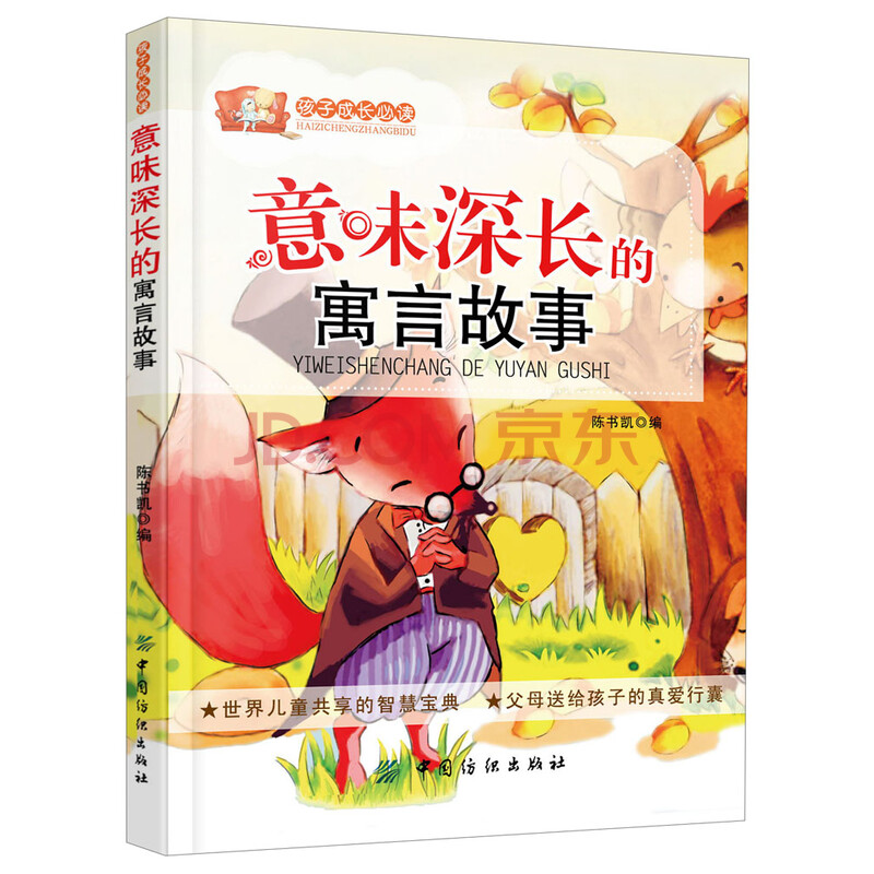 意味深长的寓言故事 摘要书评试读 京东图书