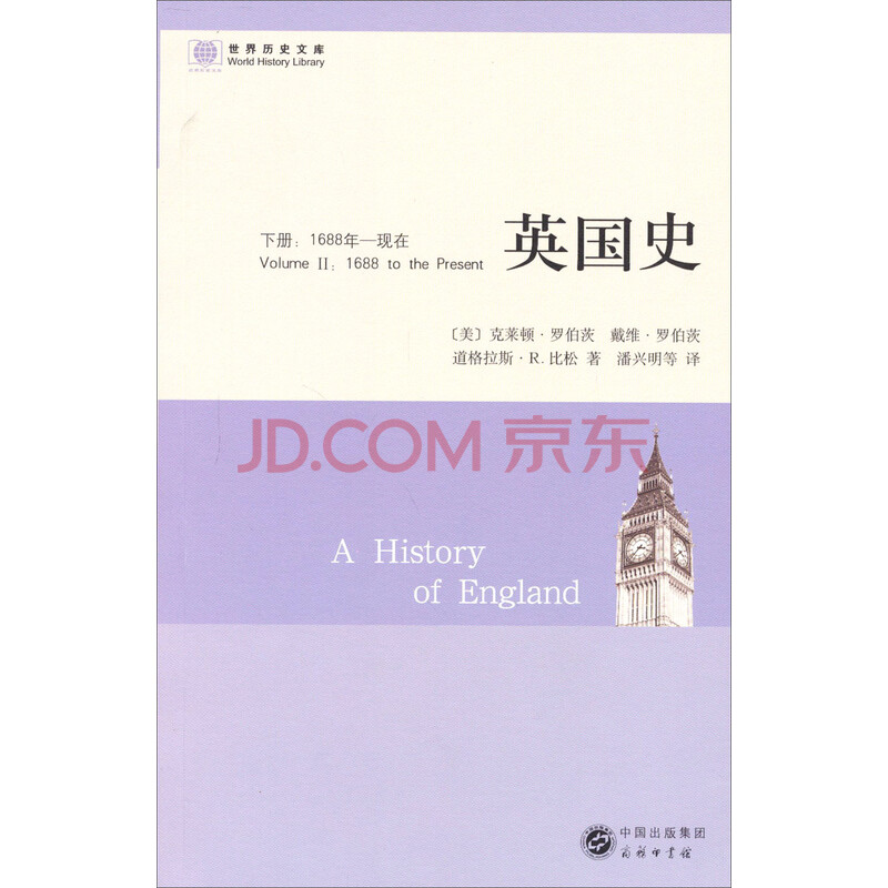 满68包邮 世界历史文库 英国史 下 16年 现在 美 克莱顿 罗伯茨戴维 罗伯茨道格拉斯 摘要书评试读 京东图书
