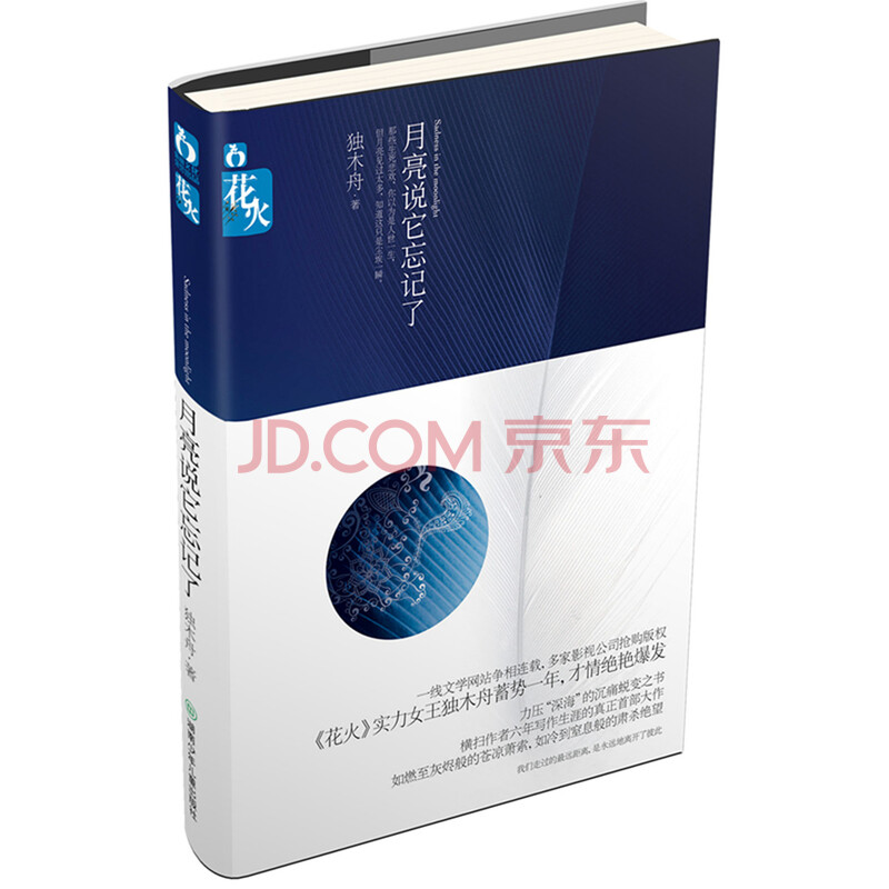月亮说它忘记了 独木舟 摘要书评试读 京东图书