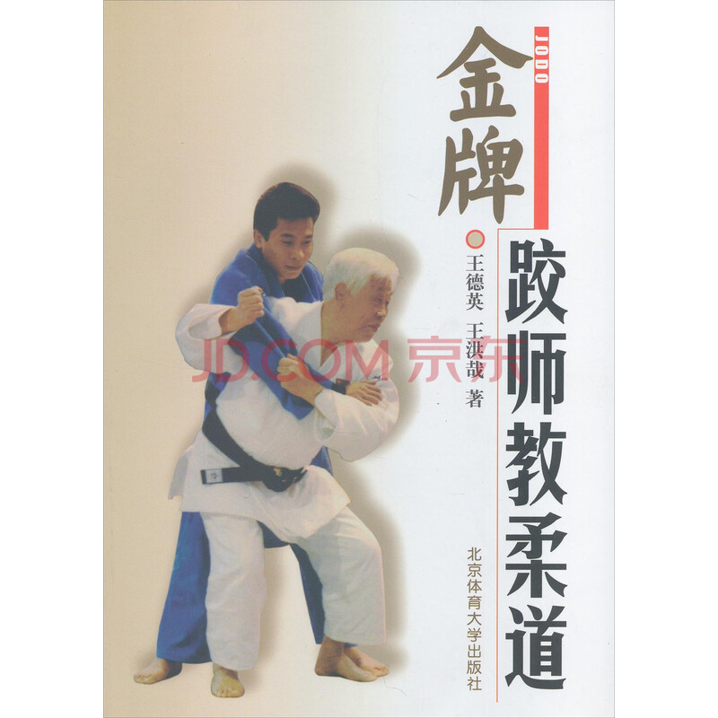 金牌跤师教柔道 王德英 王洪哉 摘要书评试读 京东图书