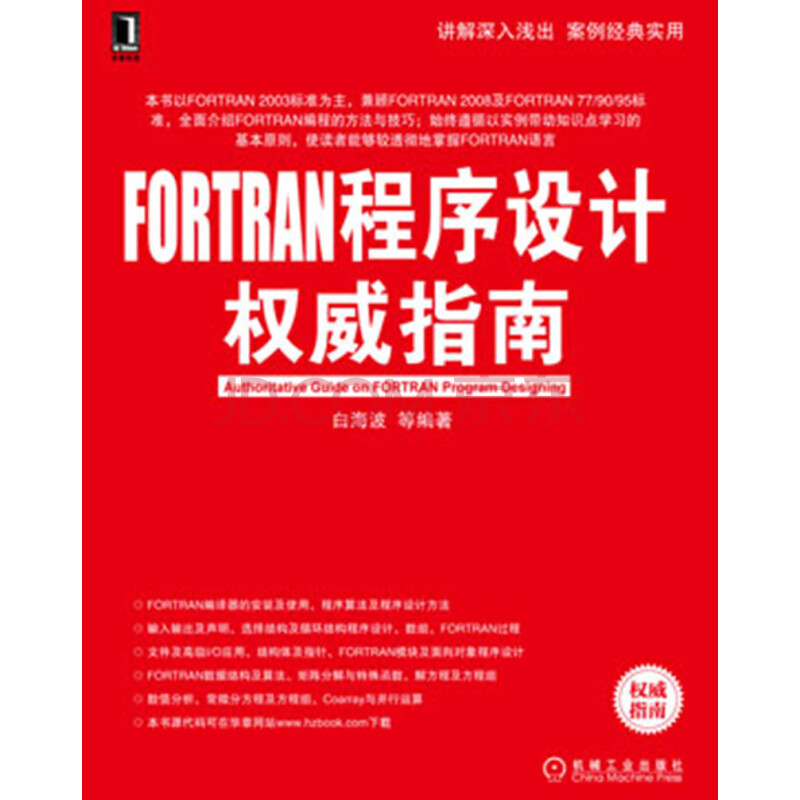 Fortran程序设计权威指南 白海波 等 摘要书评试读 京东图书