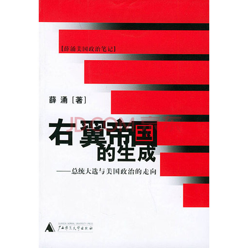右翼帝国的生成 总统大选与美国政治的走向 摘要书评试读 京东图书 右翼帝国的生成 总统大选与美国政治的走向 摘要书评试读 京东图书