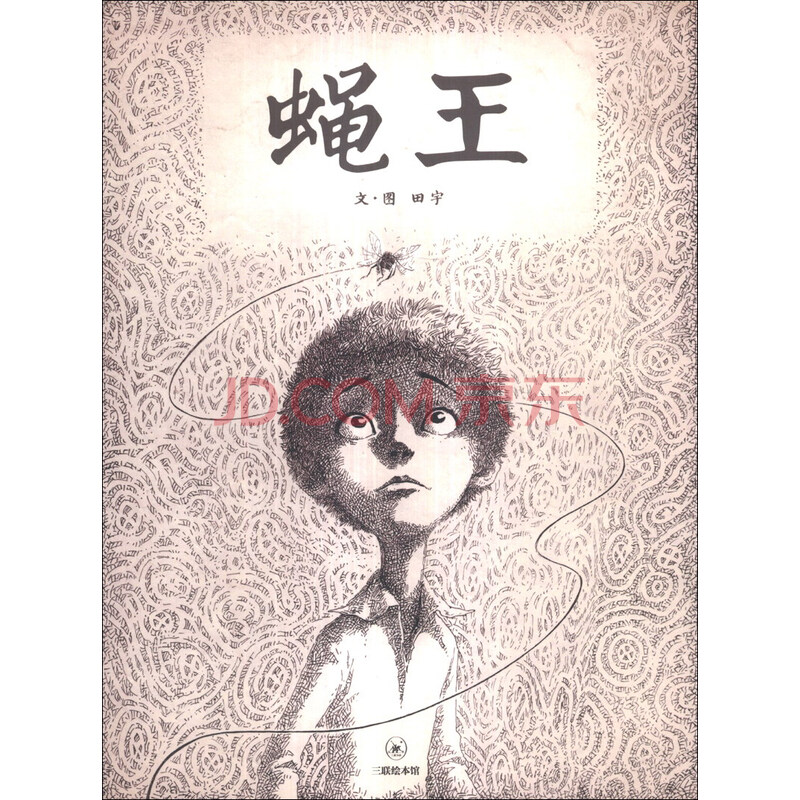 正版新书 蝇王 摘要书评试读 京东图书