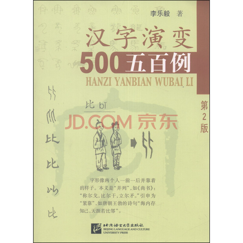 汉字演变五百例 第2版 李乐毅 摘要书评试读 京东图书
