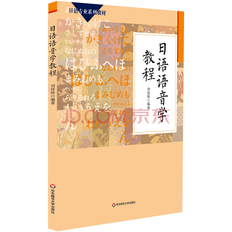 日语专业系列教材 日语语音学教程 刘佳琦 摘要书评试读 京东图书