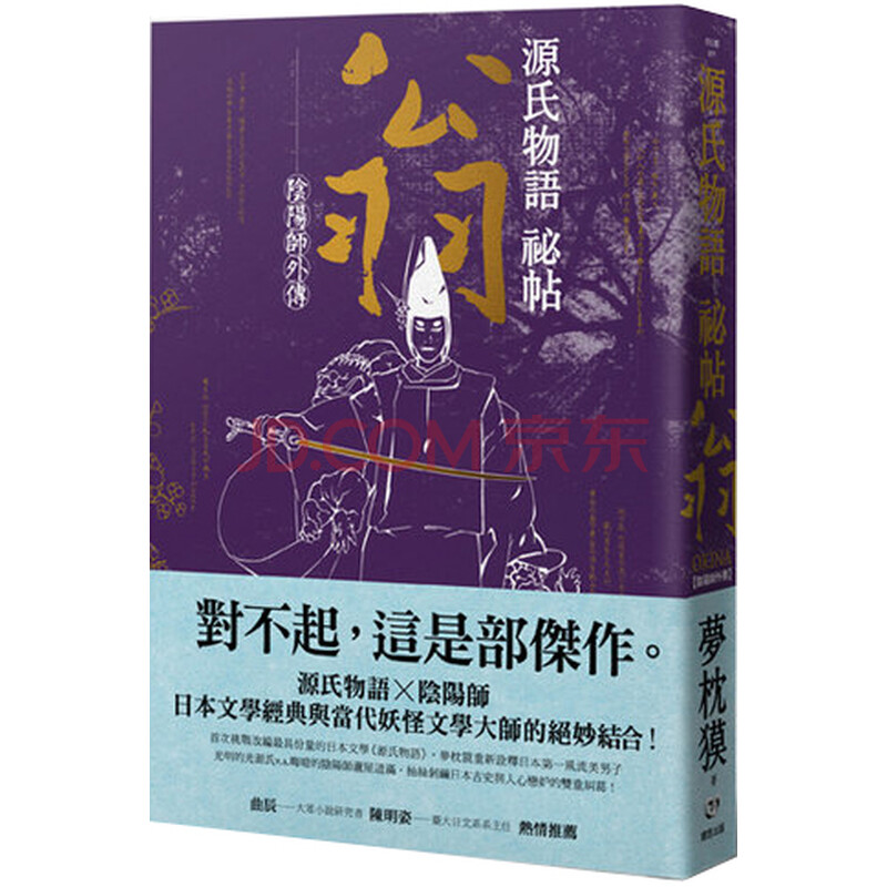 陰陽師外傳 源氏物語祕帖 翁 夢枕貘 摘要书评试读 京东图书