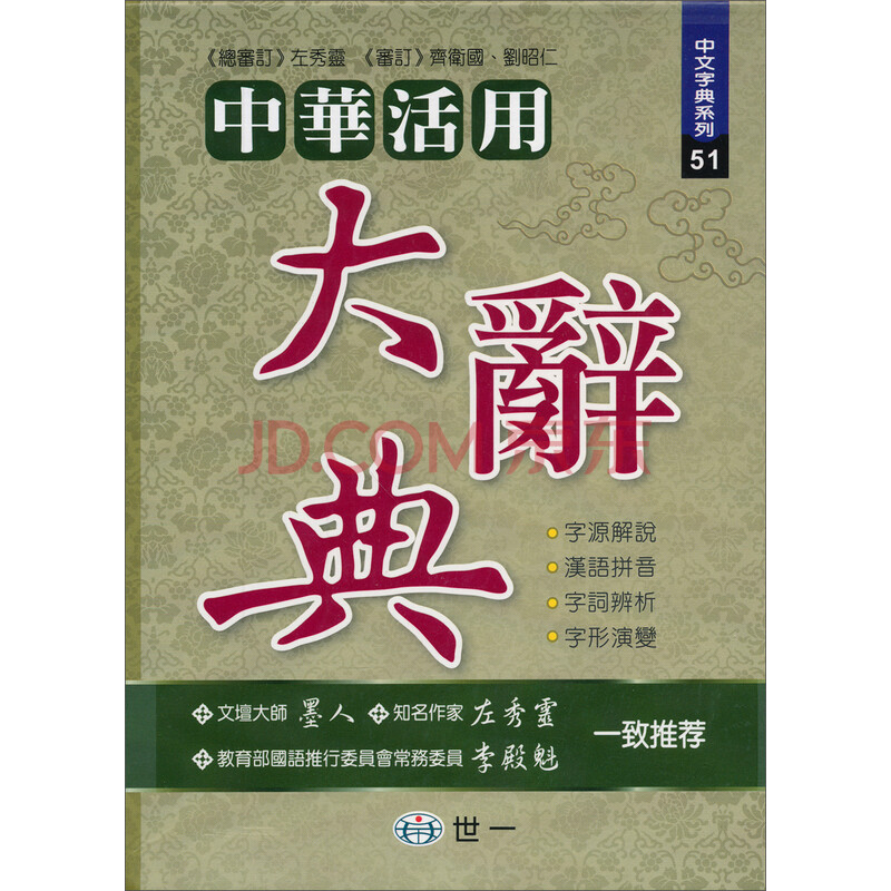 中華活用大辭典 中文字典系列51 摘要书评试读 京东图书