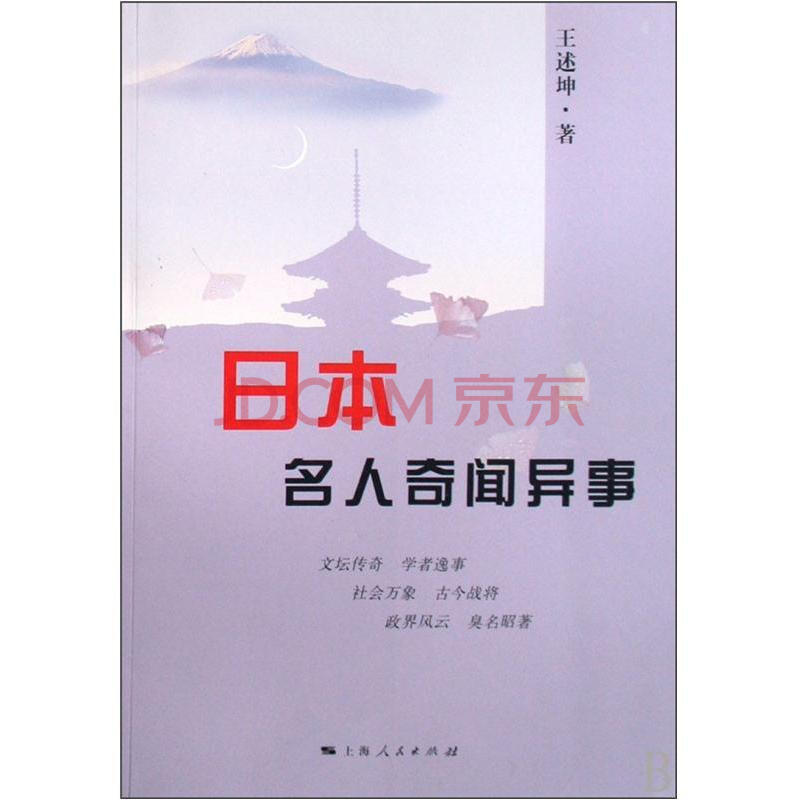 日本名人奇闻异事 王述坤 摘要书评试读 京东图书