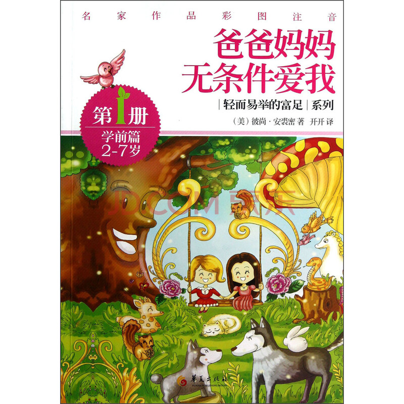 轻而易举的富足系列 爸爸妈妈无条件爱我 第1册 学前篇 2 7岁 名家作品彩图注音 美 彼尚 安裘密 Bijan Anjomi 摘要书评试读 京东图书 轻而易举的富足系列 爸爸妈妈无条件爱我 第1册 学前篇 2 7岁 名家作品彩图注音 美 彼尚 安裘密 Bijan Anjomi 摘要书评试读 京东图书