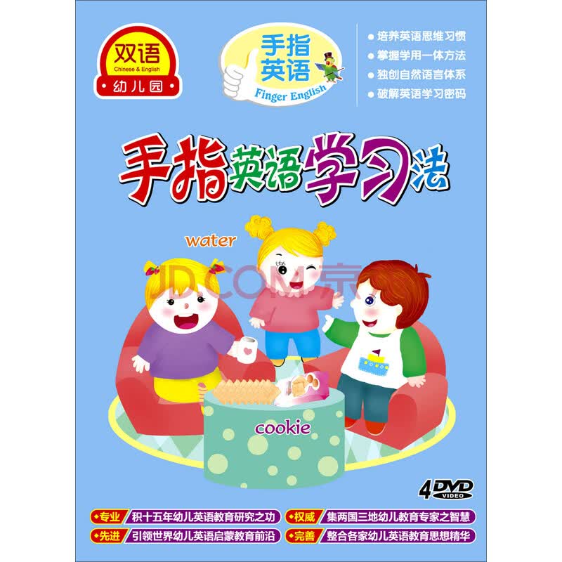 双语幼儿园系列 手指英语 手指英语学习法 4dvd 京东jd Com