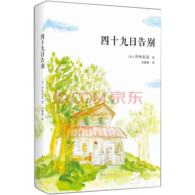伊吹有喜 四十九日告别 日 伊吹有喜 摘要书评试读 京东图书