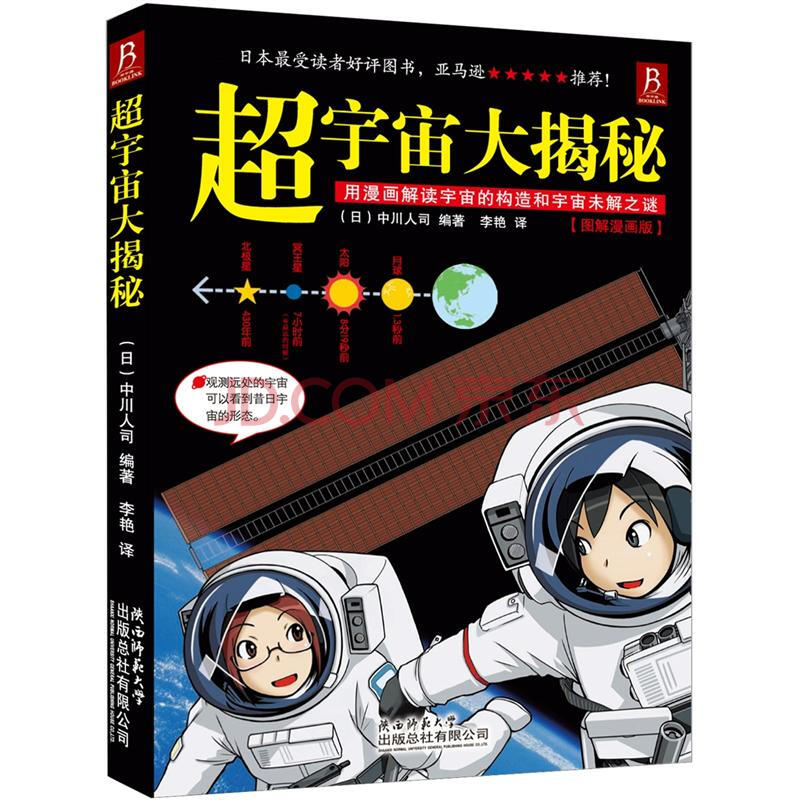 超宇宙大揭秘 图解漫画版 日 中川人司 摘要书评试读 京东图书