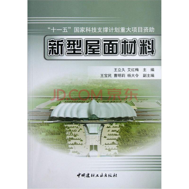 新型屋面材料 王立久 艾红梅 摘要书评试读 京东图书 新型屋面材料 王立久 艾红梅 摘要书评试读 京东图书
