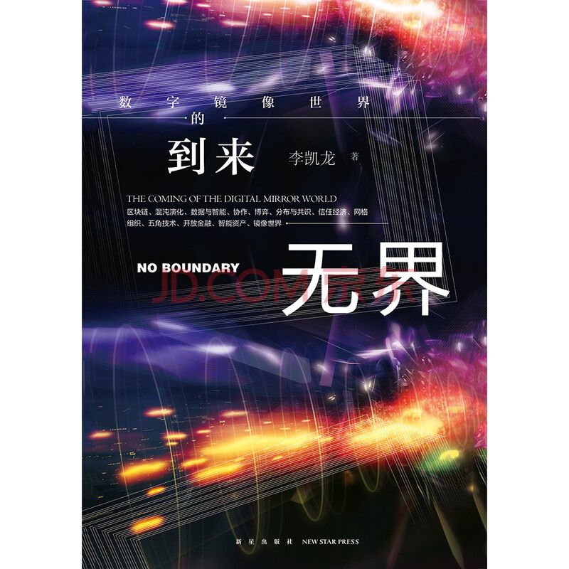 无界 数字镜像世界的到来 李凯龙 电子书下载 在线阅读 内容简介 评论 京东电子书频道
