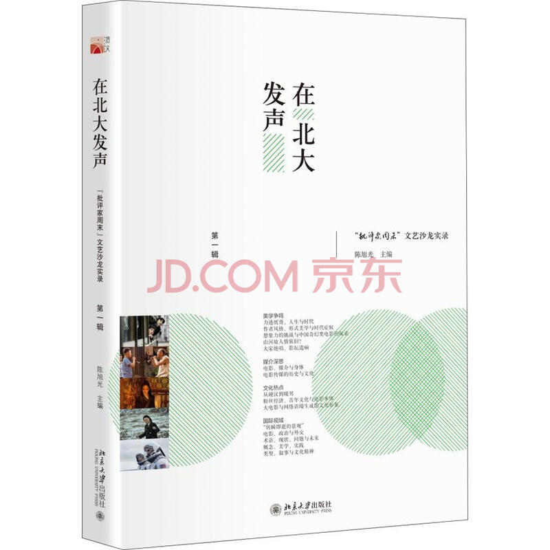 在北大发声 批评家周末 文艺沙龙实录 辑艺术陈旭光主编北京大学出版社 摘要书评试读 京东图书