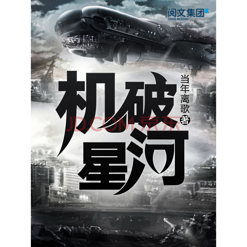 机破星河 全集 当年离歌 电子书下载 在线阅读 内容简介 评论 京东电子书频道