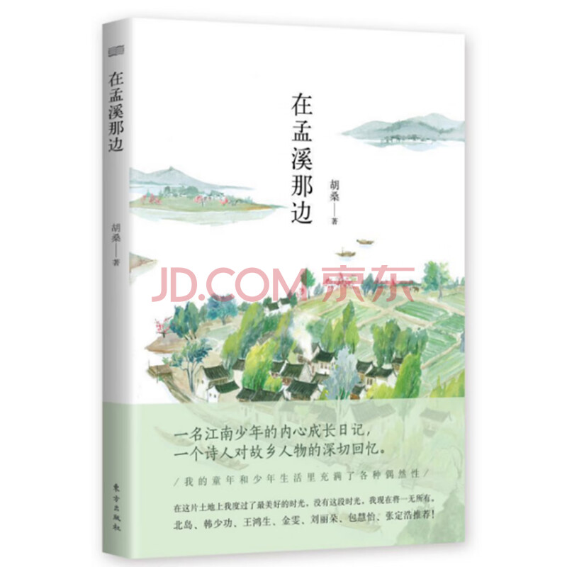 在孟溪那边文学胡桑东方出版社 摘要书评试读 京东图书 在孟溪那边文学胡桑东方出版社 摘要书评试读 京东图书