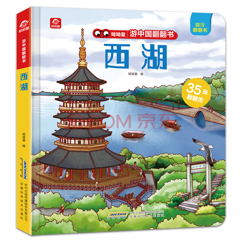 呦呦童游中国翻翻书 西湖 呦呦童 摘要书评试读 京东图书