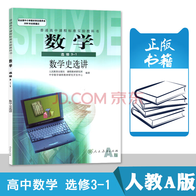 人教版a版高中课本数学选修3 1数学史选讲课本教材教科书人民教育出版社学生用书教材数 摘要书评试读 京东图书