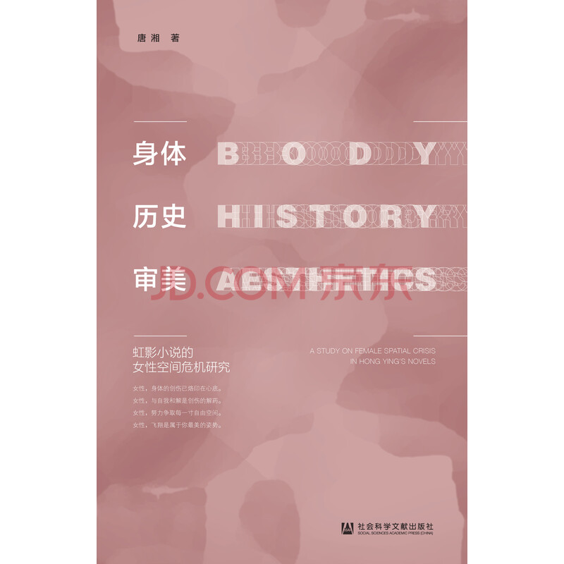 身体 历史 审美 虹影小说的女性空间危机研究 唐湘 电子书下载 在线阅读 内容简介 评论 京东电子书频道 身体 历史 审美 虹影小说的女性空间危机研究 唐湘 电子书下载 在线阅读 内容简介 评论 京东电子书频道