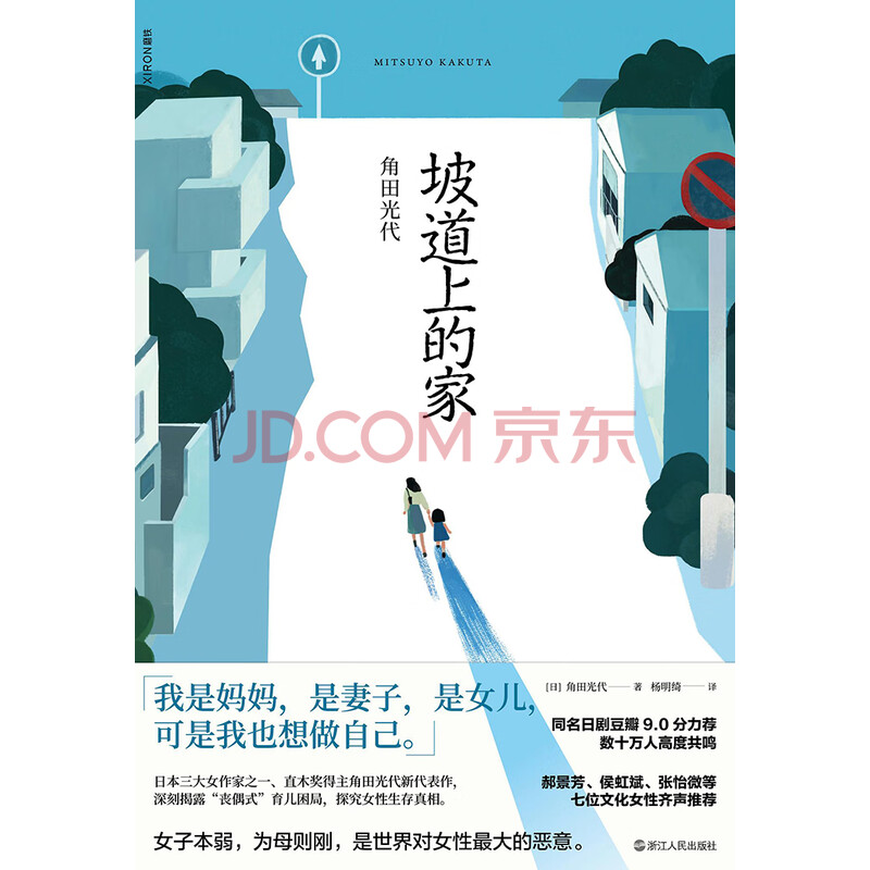 坡道上的家 日 角田光代 电子书下载 在线阅读 内容简介 评论 京东电子书频道 坡道上的家 日 角田光代 电子书下载 在线阅读 内容简介 评论 京东电子书频道
