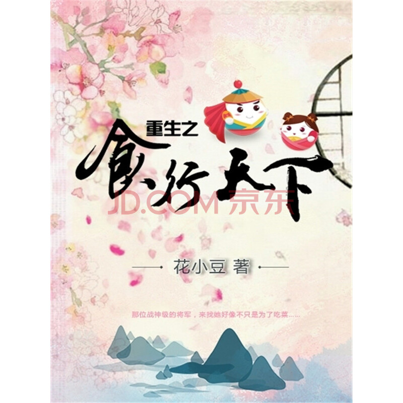 重生之食行天下 花小豆 电子书下载 在线阅读 内容简介 评论 京东电子书频道