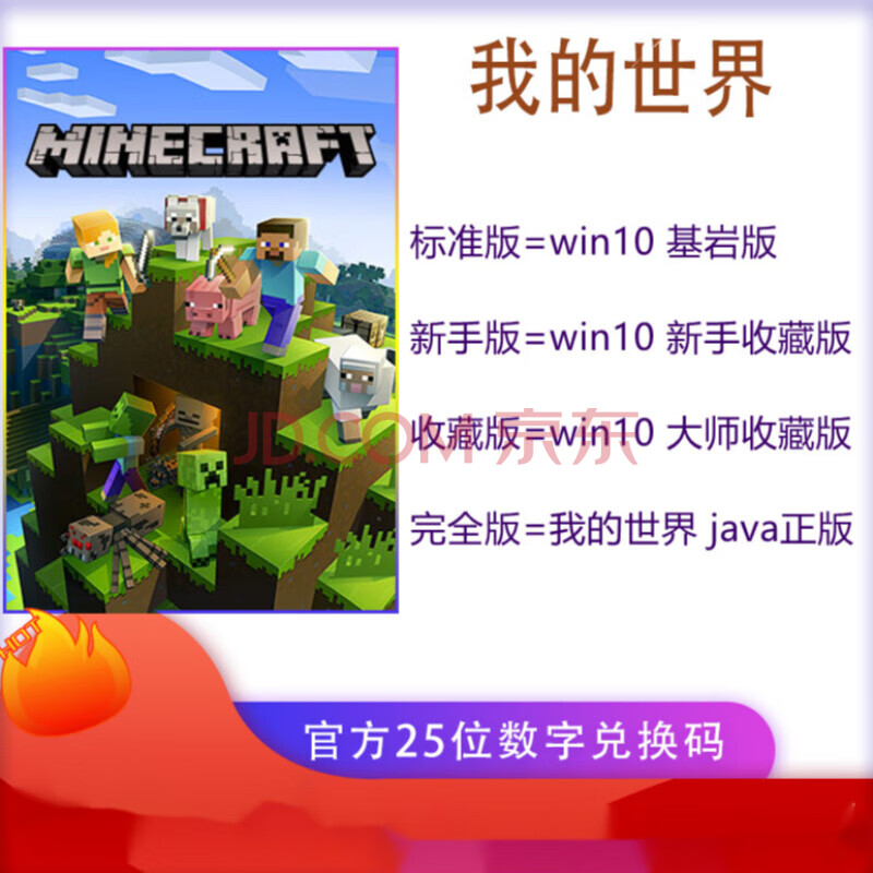 我的世界win10 Minecraft 25位数字pc 基岩版大师收藏版java激活码标准版 图片价格品牌报价 京东