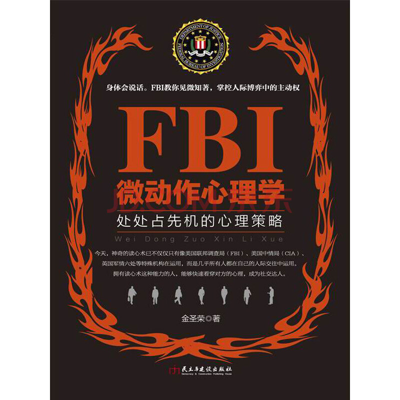 Fbi微动作心理学 金圣荣 电子书下载 在线阅读 内容简介 评论 京东电子书频道