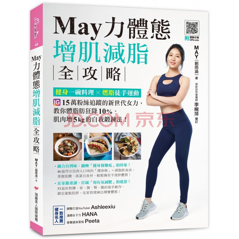 现货台版may力体态增肌减脂全攻略健身一碗料理燃脂徒手运动体能训练 摘要书评试读 京东图书 现货台版may力体态增肌减脂全攻略健身一碗料理燃脂徒手运动体能训练 摘要书评试读 京东图书